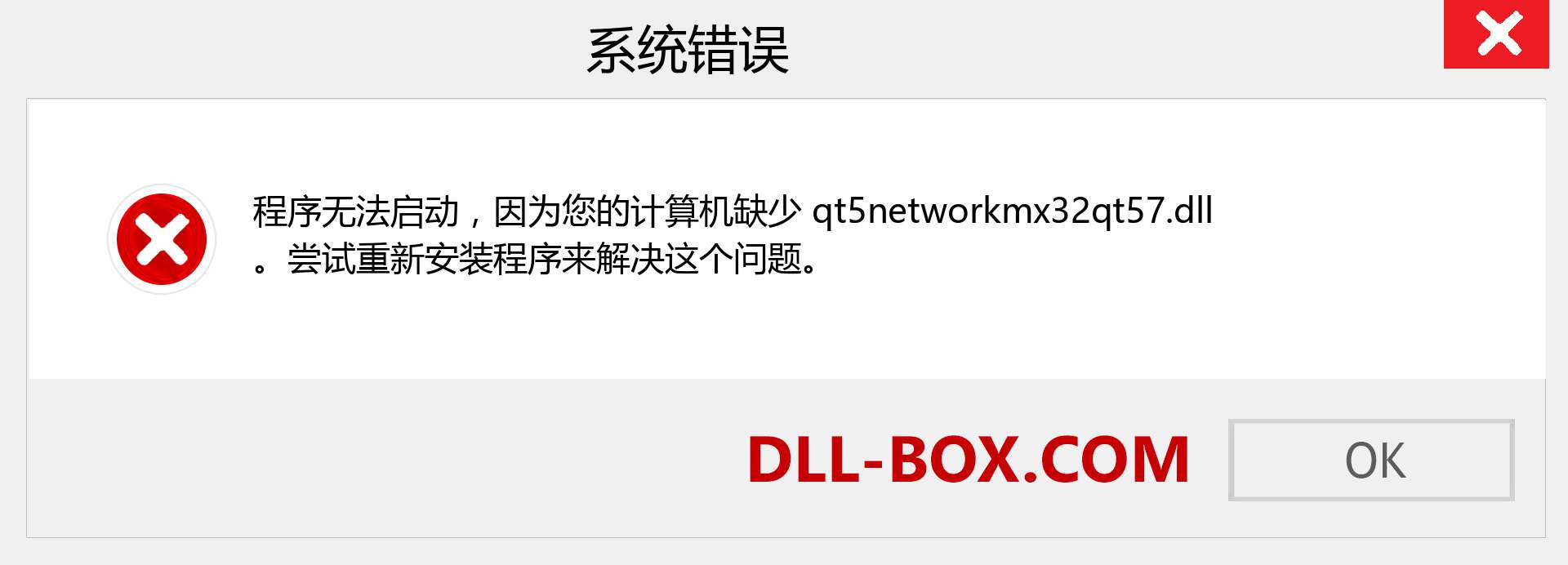 qt5networkmx32qt57.dll 文件丢失？。 适用于 Windows 7、8、10 的下载 - 修复 Windows、照片、图像上的 qt5networkmx32qt57 dll 丢失错误
